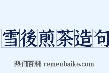 雪後煎茶造句是什么意思的图片
